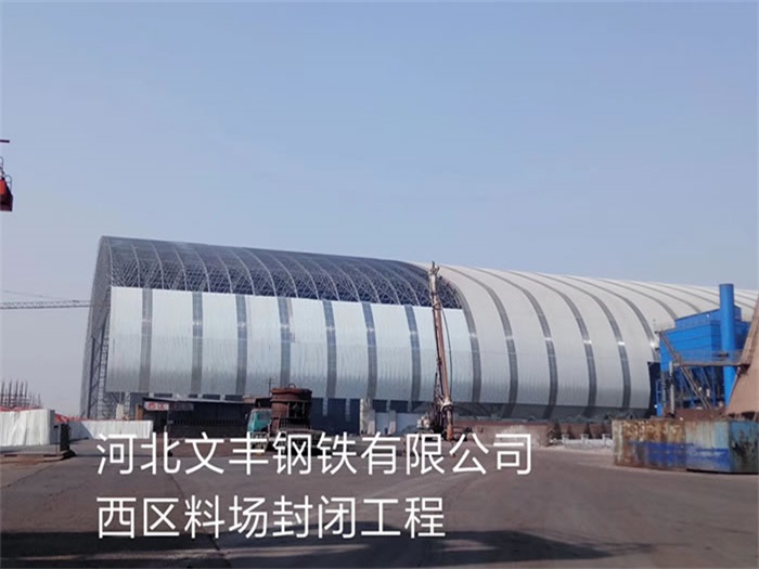 富德文丰钢铁有限公司西区料场封闭工程