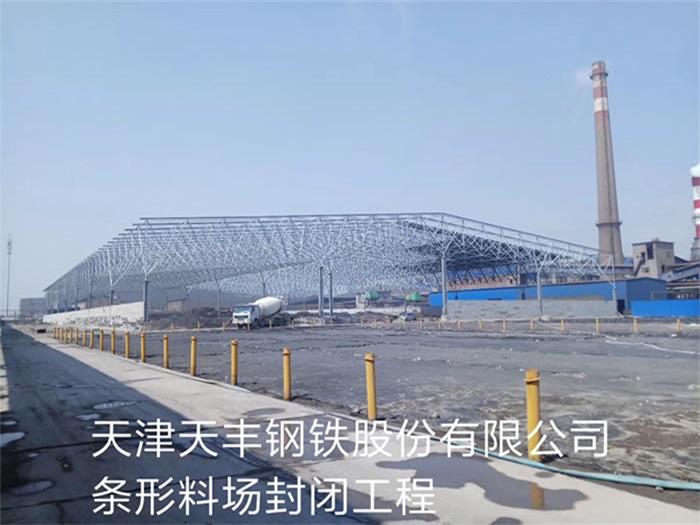 富德天丰钢铁股份有限公司条形料场封闭工程